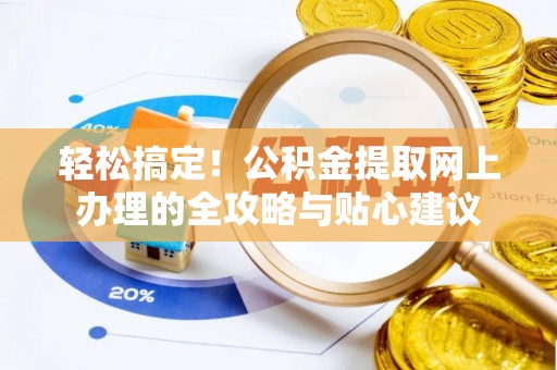 扎囊轻松搞定！公积金提取网上办理的全攻略与贴心建议