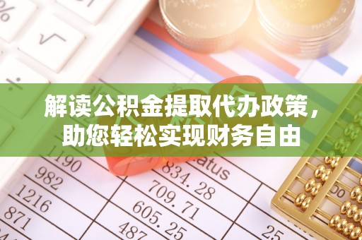 扎囊解读公积金提取代办政策，助您轻松实现财务自由