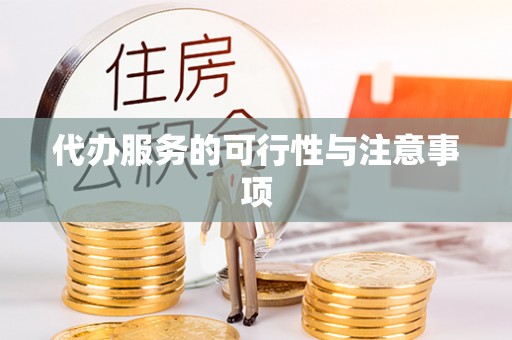 扎囊代办服务的可行性与注意事项