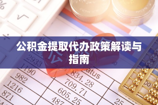 扎囊公积金提取代办政策解读与指南