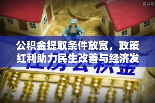 扎囊公积金提取条件放宽，政策红利助力民生改善与经济发展