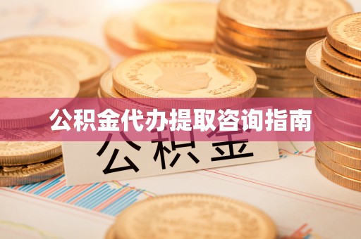 扎囊公积金代办提取咨询指南