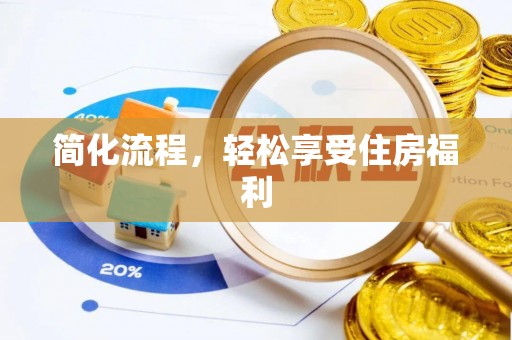 扎囊简化流程，轻松享受住房福利