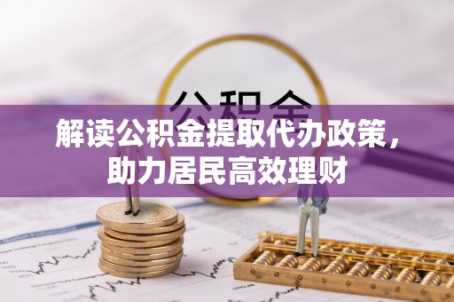 扎囊解读公积金提取代办政策，助力居民高效理财