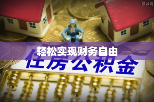扎囊轻松实现财务自由