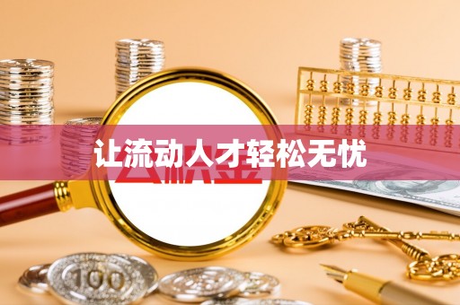 扎囊让流动人才轻松无忧