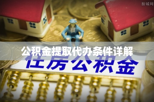 扎囊公积金提取代办条件详解