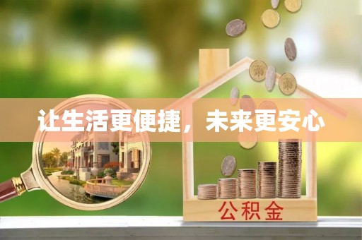 扎囊让生活更便捷，未来更安心