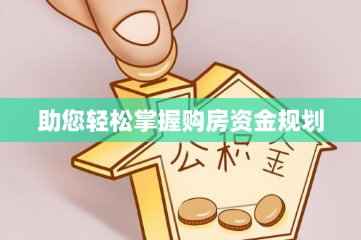 扎囊助您轻松掌握购房资金规划