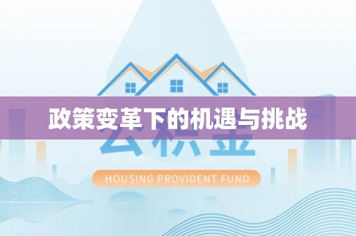 扎囊政策变革下的机遇与挑战