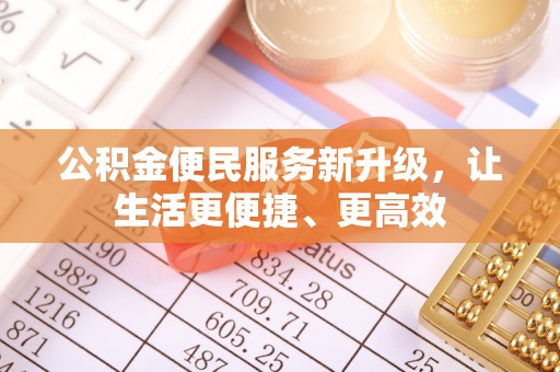扎囊公积金便民服务新升级，让生活更便捷、更高效