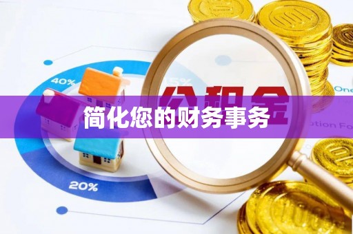扎囊简化您的财务事务