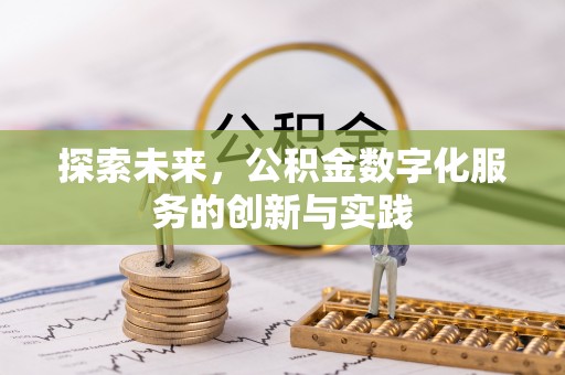 扎囊探索未来，公积金数字化服务的创新与实践