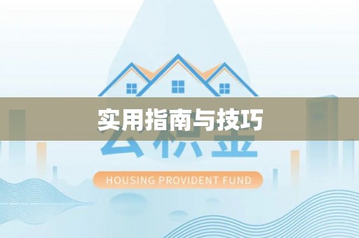 扎囊实用指南与技巧