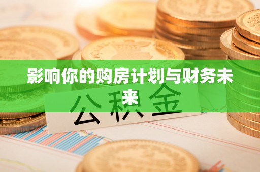 扎囊影响你的购房计划与财务未来