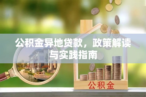 扎囊公积金异地贷款，政策解读与实践指南