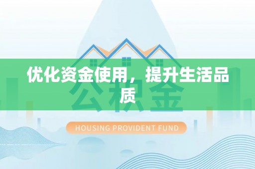 扎囊优化资金使用，提升生活品质