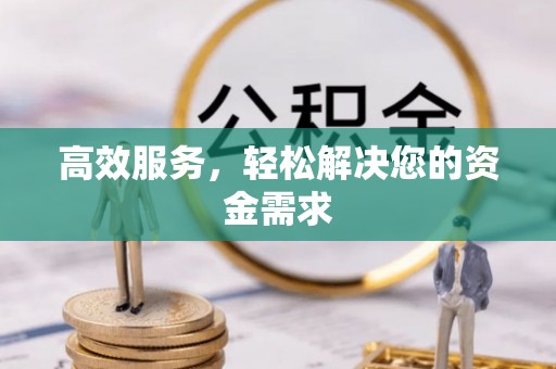 扎囊高效服务，轻松解决您的资金需求