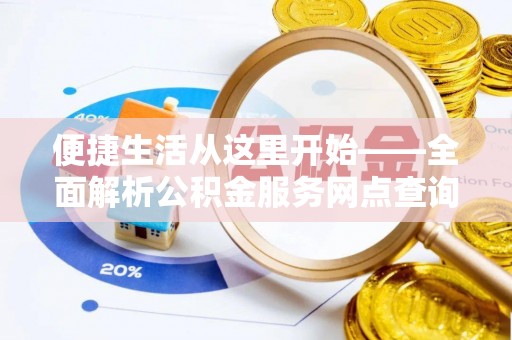 扎囊便捷生活从这里开始——全面解析公积金服务网点查询技巧