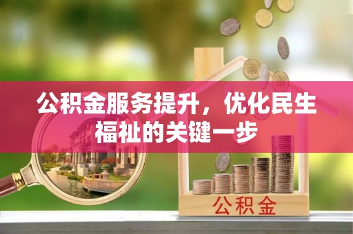 扎囊公积金服务提升，优化民生福祉的关键一步