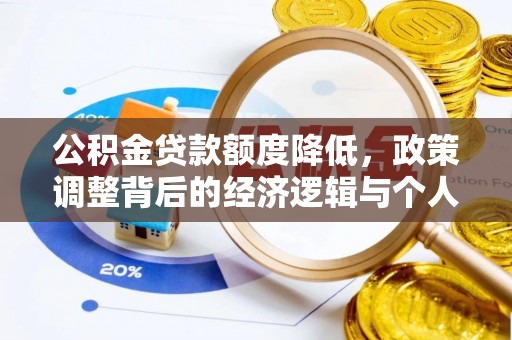 扎囊公积金贷款额度降低，政策调整背后的经济逻辑与个人应对策略