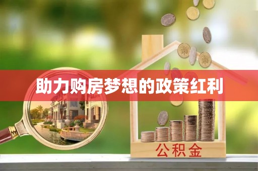 扎囊助力购房梦想的政策红利