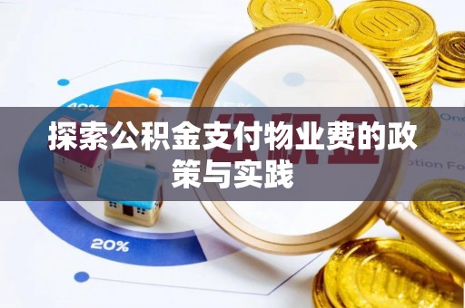 扎囊探索公积金支付物业费的政策与实践