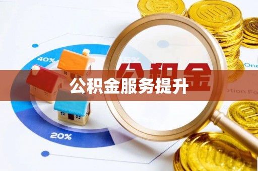 扎囊公积金服务提升