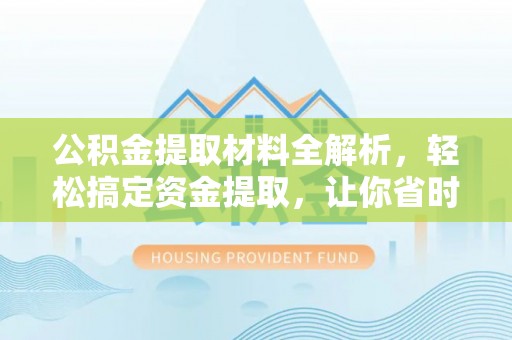 扎囊公积金提取材料全解析，轻松搞定资金提取，让你省时又省心
