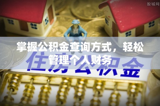 扎囊掌握公积金查询方式，轻松管理个人财务
