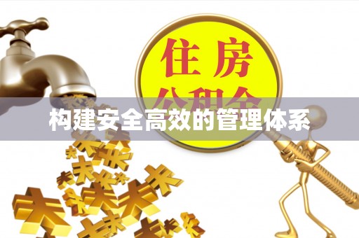 扎囊构建安全高效的管理体系