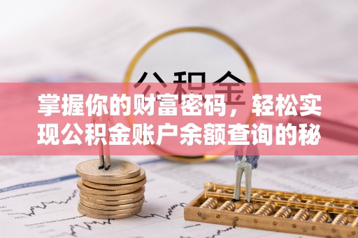 扎囊掌握你的财富密码，轻松实现公积金账户余额查询的秘诀