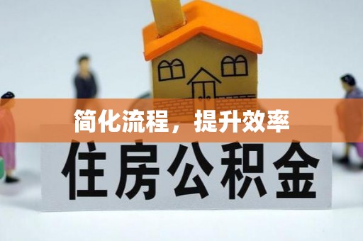 扎囊简化流程，提升效率