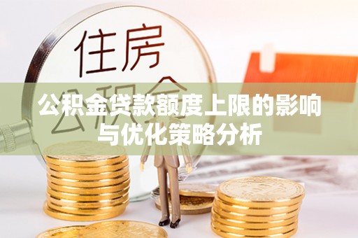 扎囊公积金贷款额度上限的影响与优化策略分析
