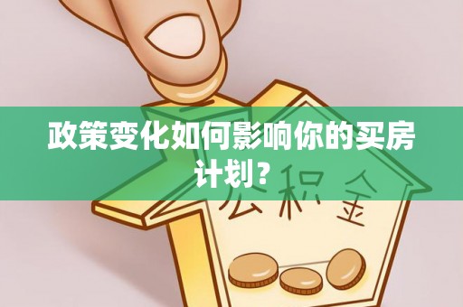 扎囊政策变化如何影响你的买房计划？