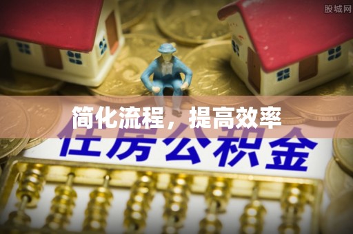扎囊简化流程，提高效率