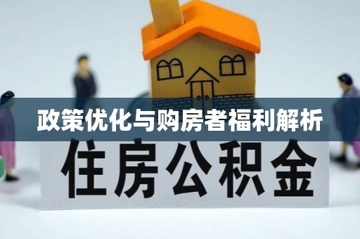 扎囊政策优化与购房者福利解析