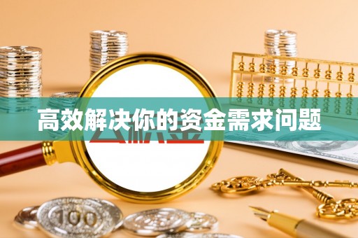 扎囊高效解决你的资金需求问题
