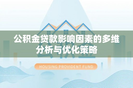 扎囊公积金贷款影响因素的多维分析与优化策略