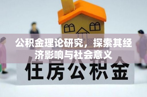 扎囊公积金理论研究，探索其经济影响与社会意义