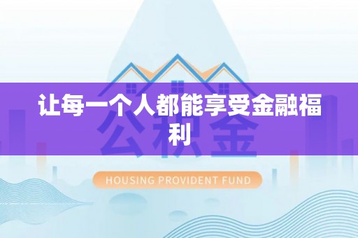 扎囊让每一个人都能享受金融福利