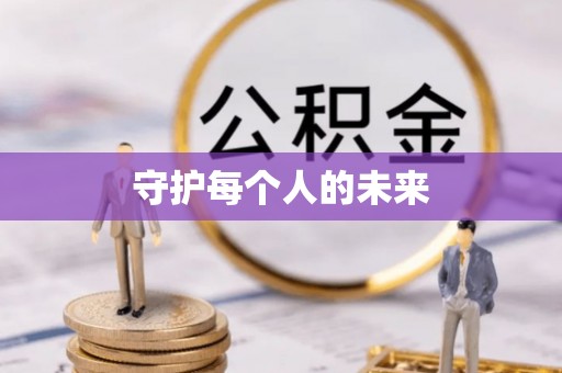 扎囊守护每个人的未来