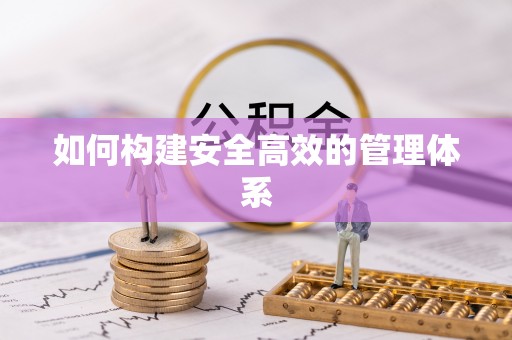 扎囊如何构建安全高效的管理体系