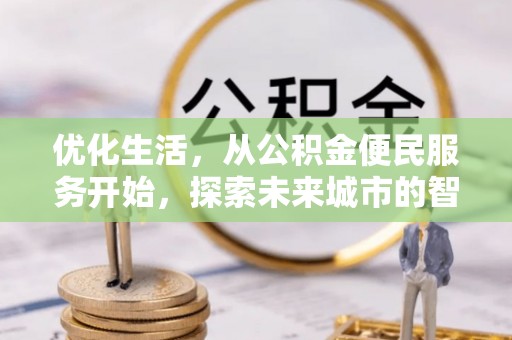 扎囊优化生活，从公积金便民服务开始，探索未来城市的智慧管理