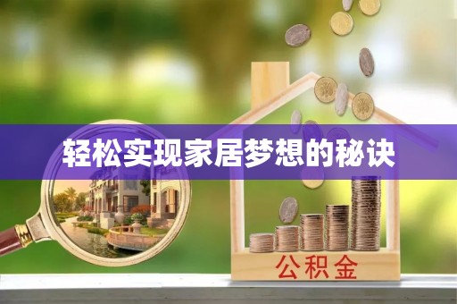 扎囊轻松实现家居梦想的秘诀