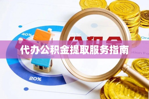 扎囊代办公积金提取服务指南