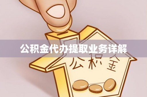 扎囊公积金代办提取业务详解