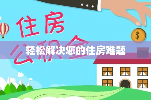 扎囊轻松解决您的住房难题