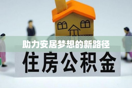 扎囊助力安居梦想的新路径