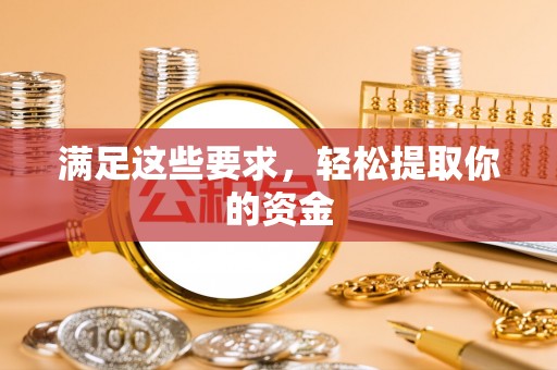 扎囊满足这些要求，轻松提取你的资金